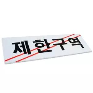 인테리어소품 제한구역 표지판 소형 아크릴 안내판 도어사인 팻말 WFL9X9G