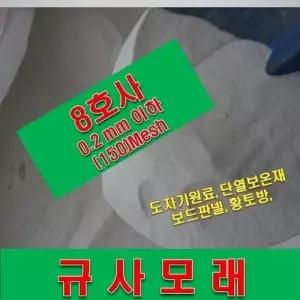 규사모래8호 (밀가루수준 고운샌딩용)- 0.2 mm이하 /연미색 1톤 WFM0W2Z