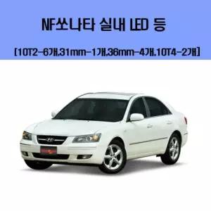 실내등 NF쏘나타 차량용 실내 LED 등 세트