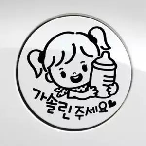 오너클랜 꼬마젖병 여아 가솔린 자동차 주유구스티커 블랙 차량 자동차스티커 차량스티커 차스티커