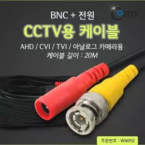 CCTV 케이블(BNC + 전원) 20M, 검정