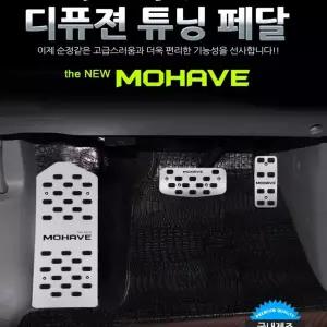 디퓨젼 튜닝페달 - 더뉴모하비 3P 자동차용품 차량용