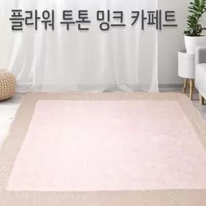 프리미업급 밍크 카페트 대형 매트 거실 침대매트리스
