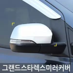 경동그랜드스타렉스18 밀러커버 K 072