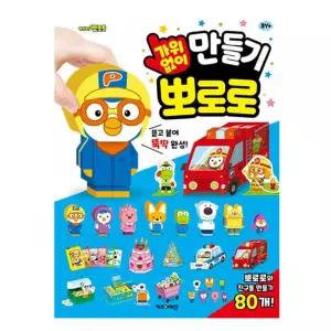 가위없이 만드는 뽀로로 역할놀이 2P 캐릭터 인형놀이 뽀로로인형놀이