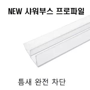 샤워부스 프로파일 물차단 8x12x2M 물샘방지 유리문물막이 용품 프로파일 에어컨바람막이 욕실 물차단