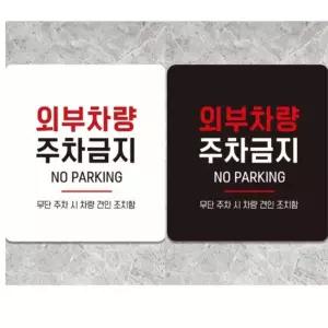 일꼽 외부차량주차금지 부착표지판  18x18cm 외부인주차금지