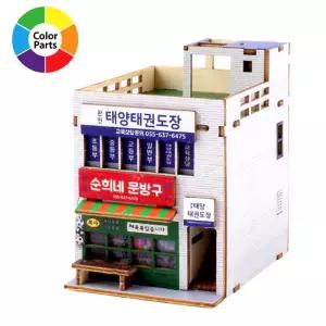 프라모델 미니 그때 그시절 태권도장 건축물 만들기 건물만들기 모형 공작재료 아트