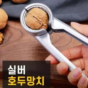 JU 실버 기본형 호두망치 호두까기 견과류 까기