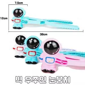 빅 우주인 눈뭉치 스노우 볼 메이커제조기 집게 싸움 장난감 볼메이커 겨울용품 눈틀 모래놀이 만들기