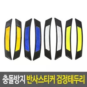 리플렉터스티커 충돌방지 반사스티커 검정테두리