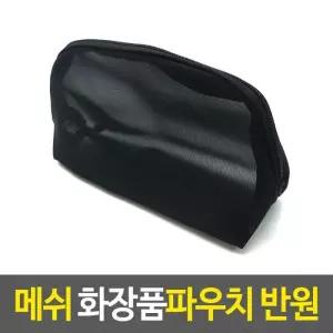 메이크업파우치 메쉬 화장품파우치 반원 소품케이스