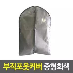 부직포옷커버 중형회색 양복커버