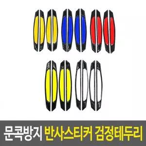 리플렉터스티커 문콕방지 반사스티커 검정테두리