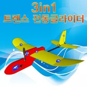 3in1 트렌스 전동 글라이더 전지 비행기완구 작동 조립 날리기