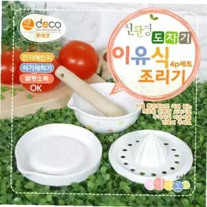 도자기 이유식 4p 투데코 조리기구 조리기세트 이유식기