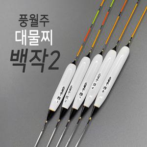 풍월주 백작2 민물찌 대물찌 올림찌