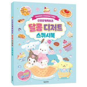 산리오캐릭터즈 달콤디저트스퀴시북 / 입체 종이접기 만들기 놀이북