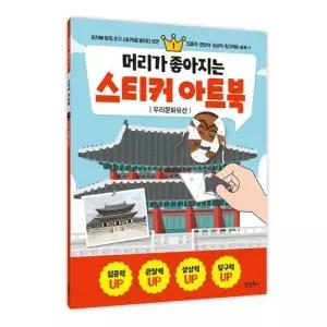 머리가 좋아지는 스티커 아트북 1 - 우리문화유산