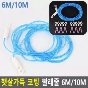 6M 캠핑 햇살가득 빨래줄 와이어로프 다용도줄 코팅 10M 휴대용빨래줄