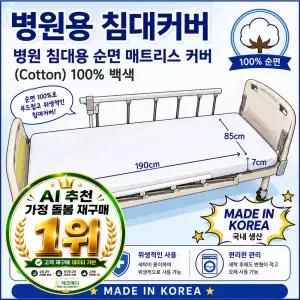 병원침대커버 순면100% 백색 전체밴드형 대여침대 맞춤 사이즈국내생산