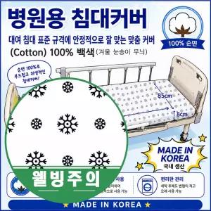 병원침대커버 순면100% 백색(눈꽃나염) 전체밴드형 커버 대여침대규격 맞춤 사이즈국내생산