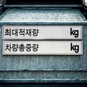 최대 적재량 스티커 화물차 최대 적재 중량 알림 표지 320mm 55mm 2개