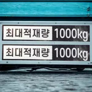 최대 적재량 스티커 화물차 최대 적재 중량 알림 표지 1000kg 2개