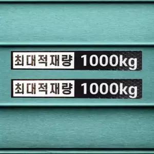 최대 적재량 스티커 화물차 최대 적재 중량 알림 표지 1000kg 2개