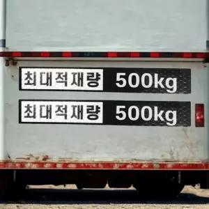최대 적재량 스티커 화물차 최대 적재 중량 알림 표지 500kg 2개