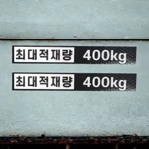 최대 적재량 스티커 화물차 최대 적재 중량 알림 표지 400kg 2개