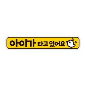 아이가타고있어요9 반사 자석 자동차스티커 28x5cm