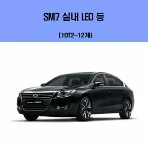 실내등 SM7 차량용 실내 LED 등 세트