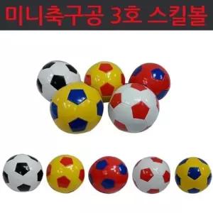 스킬볼 미니축구공3호 랜덤 축구용품 볼 합성피혁 공 미니공 스킬볼 축구공