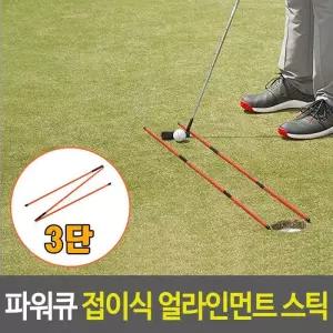 셀프연습도구 파워큐 골프 접이식 얼라인먼트 스틱 2P 어드레스도구