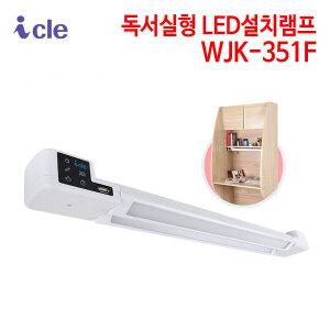 (정품행사) 아이클 독서실형 LED설치램프 WJK-351F (사은행사)
