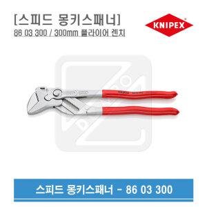 KNIPEX 몽키 스패너 300mm 플라이어 렌치 86 03 300