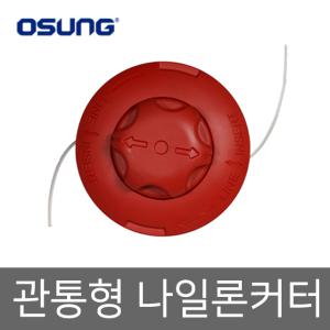 관통형 나일론커터 OSC-941S 예초기날 예초기부품