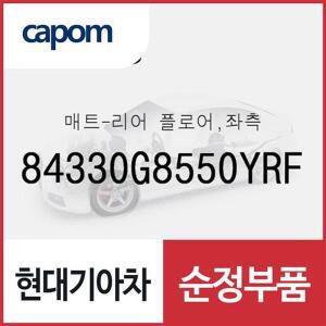 [현대모비스]순정 카매트 바닥매트, 운전석 뒷자리 (84330G8550YRF) 그랜저IG 페이스리프트, 더뉴 그랜...