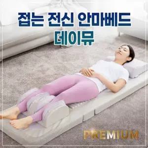 휴플러스 데이뮤 접이식 안마베드[GOPRO-11]목 어깨 마사지 허리