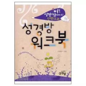 성경방워크북-어 성경이 읽어지네-신약12과