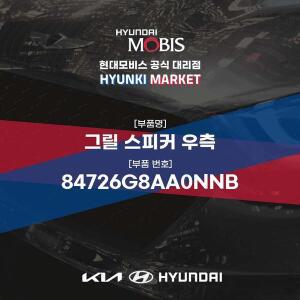 [현대모비스]그릴 스피커 우측 (84726G8AA0NNB) 현대모비스부품몰