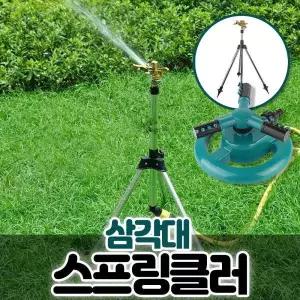 각도조절 삼각대스프링쿨러