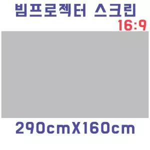 스크린천 빔스크린원단(290cmX160cm) 자취방 원룸 DIY/이동식스크린/프로젝터스크린
