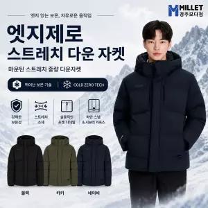 [밀레]남성 엣지제로 스트레치 중량 다운자켓 MXTWD108A