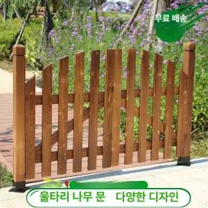 목재 대문 정원 출입문 울타리 주택 펜스 마당 게이트 A (옵션이미지 참조)