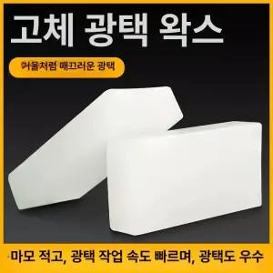 고체 왁스 산업용 연마 목공 대리석 정제 파라핀 특수 윤활 덩어리 선반 블록 프리미엄 양모 휠 1개