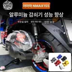 NMAX 다운킷 쇼바 높이조절 155 125 키트 엔맥스 튜닝 undefined 로우 블랙