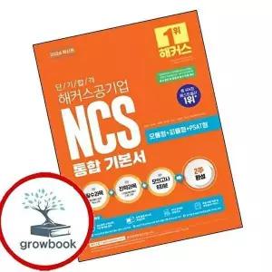 2026 단기 합격 해커스공기업 NCS 통합 기본서(모듈형+피듈형+PSAT형+모의고사 6회분)