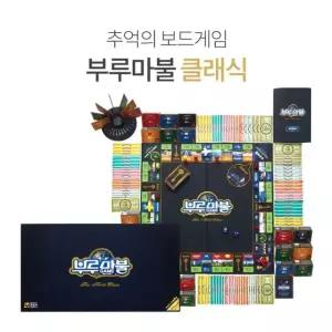 부루마불(클래식) 추억의 보드게임 부루마블 /부르마불/브루마블/브르마블/인생게임